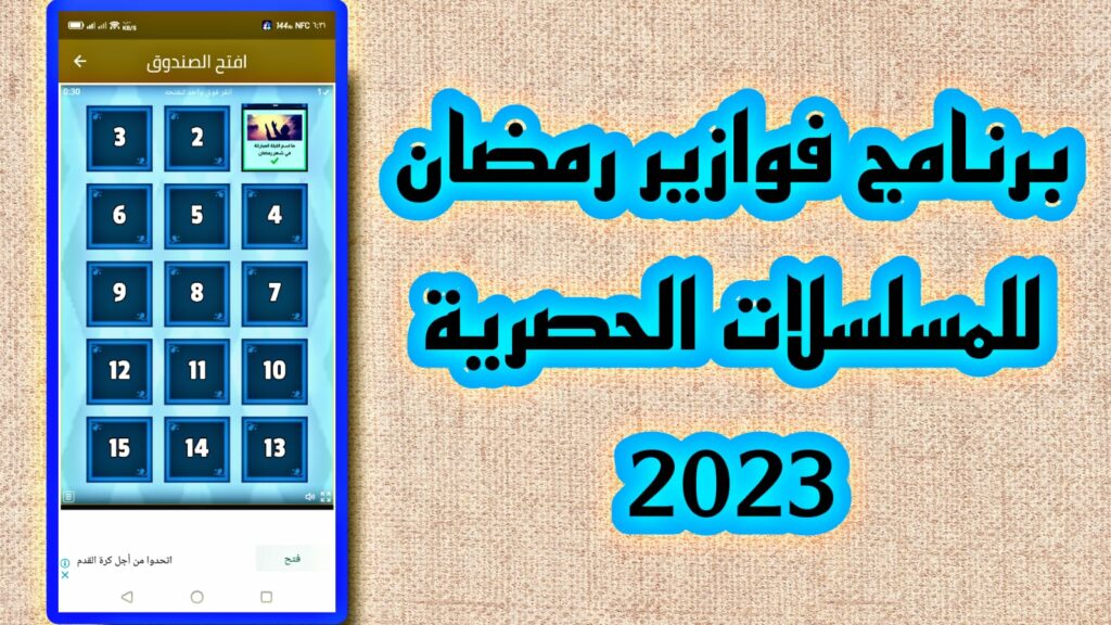تحميل تطبيق فوازير رمضان fawazeer للمسلسلات والافلام 2023 مجانا من ميديا فاير 